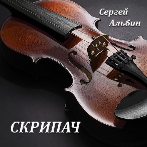 Скрипач cover art