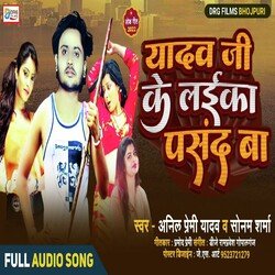 Yadav Ji Ke Laika Pasand Ba (Bhojpuri Song)