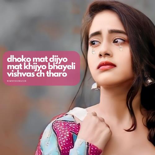 dhoko mat dijyo mat khijyo bhayeli vishvas ch tharo