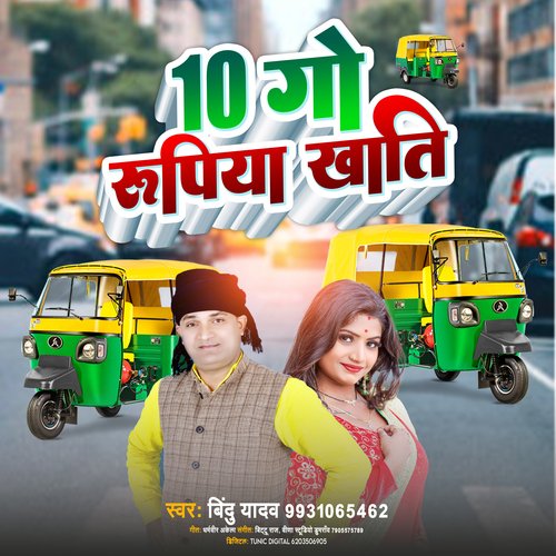 10 Go Rupiya khati (Bhojpuri)