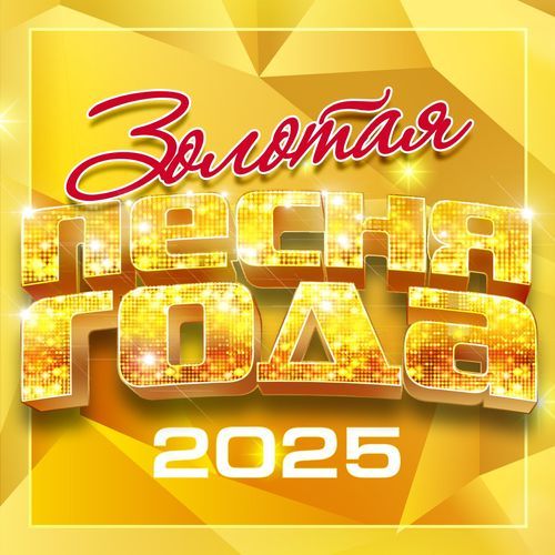 Золотая песня года 2025