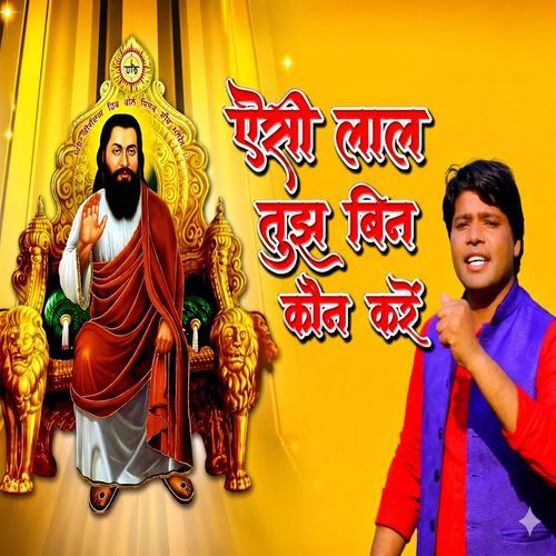Aisi Laal Tujh Bin Kaun Kare
