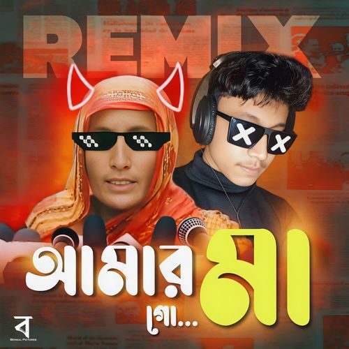 Amar Ma Go (Remix)