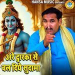 Arey Dwarka Se Chal Diye Sudhama