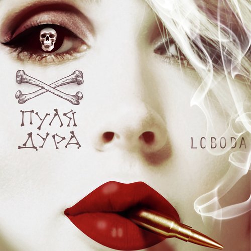 Пуля-Дура Lyrics - Пуля-Дура - Only On JioSaavn