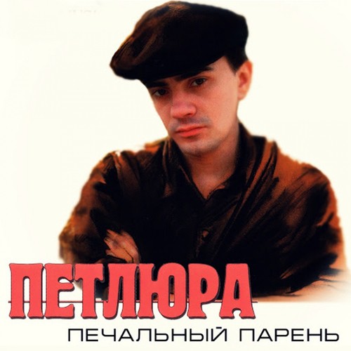 Конопля петлюра конопля текст песни до 19 кустов конопли