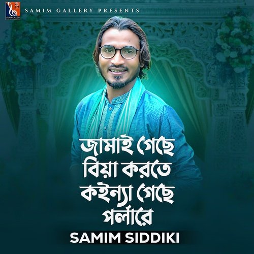 জামাই গেছে বিয়া করতে কইন্যা গেছে পার্লারে