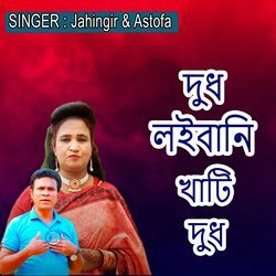 দুধ লইবানি খাটি দুধ