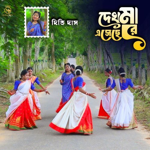 দেখো মা এসেছেরে