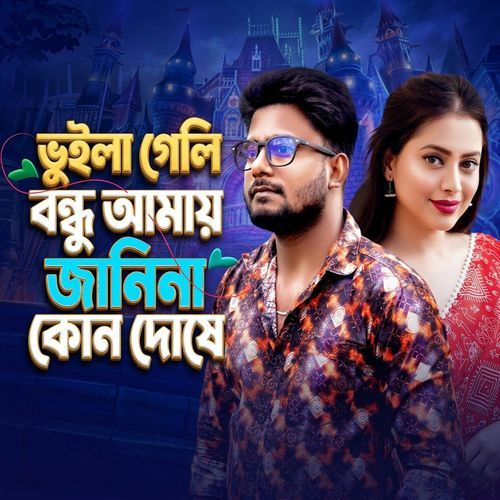 ভুইলা গেলি বন্ধু আমায় জানিনা কোন দোষে