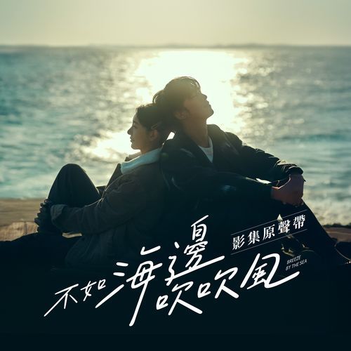 Be Mine (《不如海邊吹吹風》影集 片尾曲)