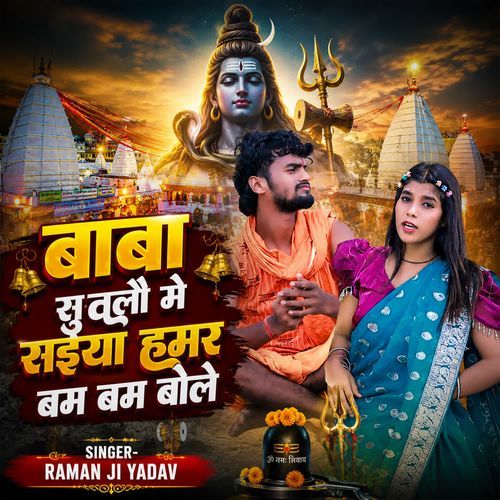 Baba Sutlo Mein Saiya Hamar Bam Bam Bole