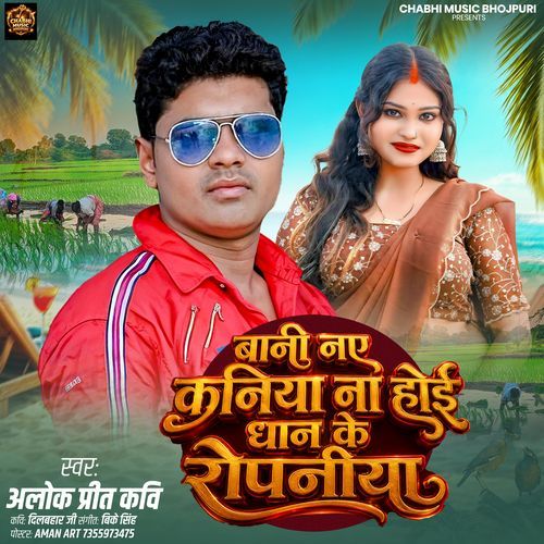Bani Naye Kaniya Na Hoi Dhan Ke Ropaniya