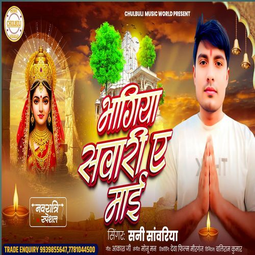 Bhagiya Sawari Ye Maiya