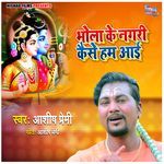 Bhola Ke Nagari Kaise Ham Aayi