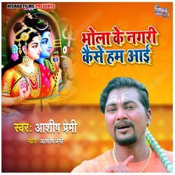 Bhola Ke Nagari Kaise Ham Aayi