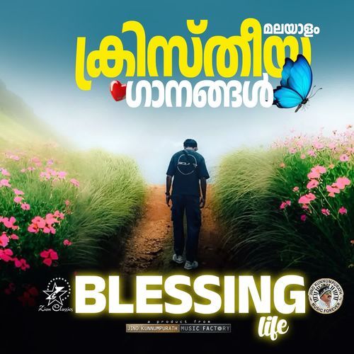 അനുഗ്രഹ ഗാനങ്ങൾ  (Blessing Songs)