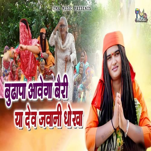 Budhapa Aavega Beri Ya Dev Jawani Dhokha