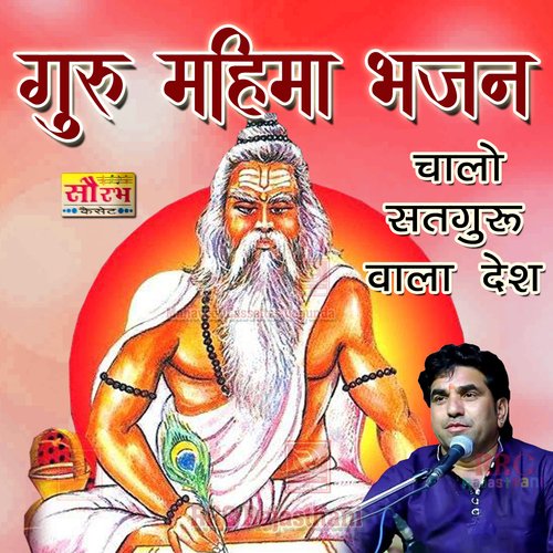 Chalo Satguru Wala Desh Guru Mahima Bhajan