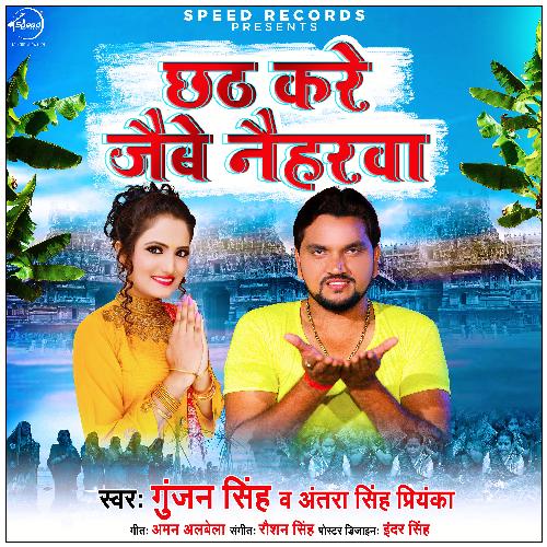 Chhath Kare Jaibe Naiharwa - Single