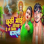 Chhathi Mai Dhokha Dele Biya Pagli