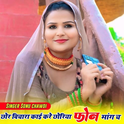 Chora Bichara Kayi Kre Choriya Phone Mange Ch