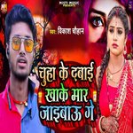 Chuha Ke Dabai Khake Mar Jaibau Ge