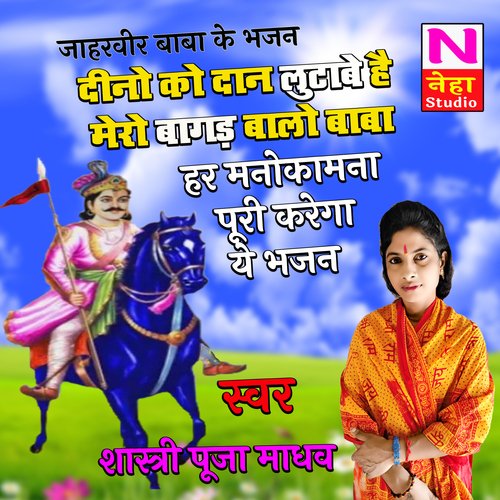 Deeno Ko Dan Lutabe Hai Mere Bagad Bale Baba