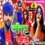 Gagal Dekhake (Bhojpuri)