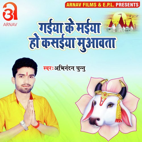Gaiya Ke Maiya Ho Kasaiya Muaawata (Bhojpuri)