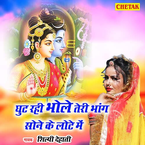 Ghut Rahi Bhole Teri Bhang Sone Ke Lote Me