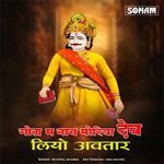 Gotha M Nach Moriya Dev Liyo Avtar