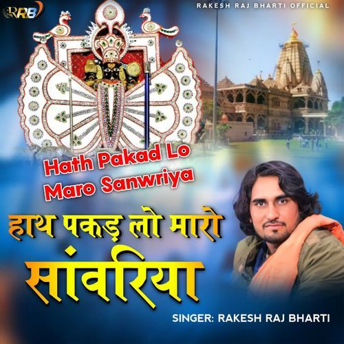 Hath Pakad Lo Maro Sanwariya