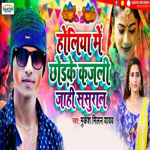 Holiya Me ChhodKe Kajali Jahi Sasural