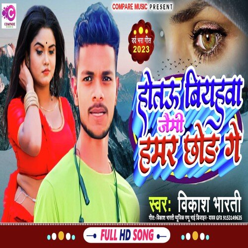 Hotau Biyah Jaimi Hamra Chhod Ge
