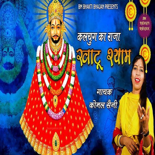 Kalyug Ka Raja Khatu Shyam