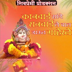 Kanbai Sanghe Ranbai Le Chal Jaut Maherle