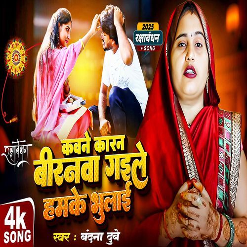 Kavane Karan Ye Biranawa Gaile ( Rakshhabandhan Special )