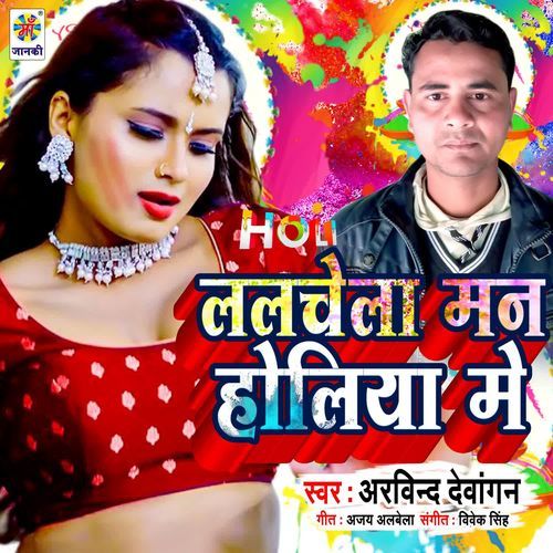 Lalchela Man Holiya Me