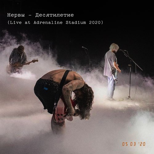 Осень (Live At Adrenaline Stadium 2020) Lyrics - Десятилетие (Live.