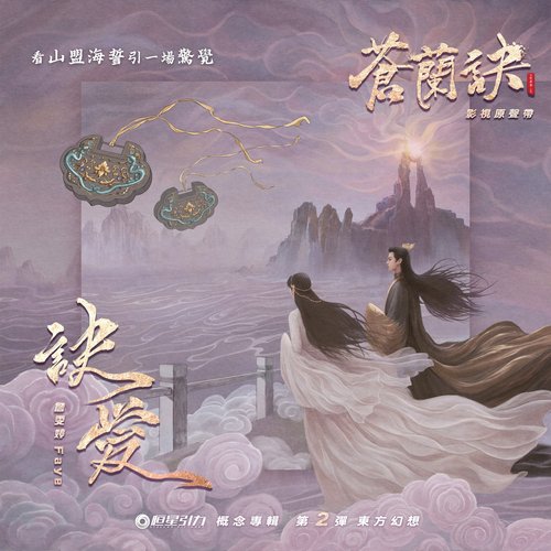 Love of Cang Lan_poster_image