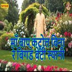 Maa Baap Control Bina Re Bighde Beti Syani