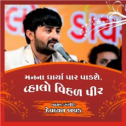 Man Na Dharya Par Padshe Vahalo Vihal Peer