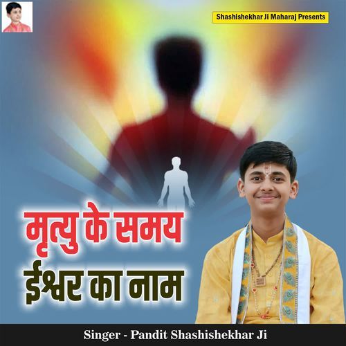 Mrityu Ke Samay Ishwar Ka Naam