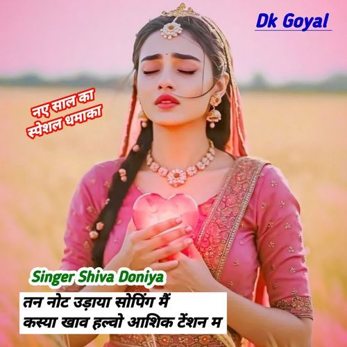 तन नोट उड़ाया सोपिंग मैं कस्या खाव हल्वो आशिक टेंशन म