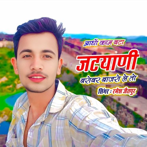 आधों काम बटा जटयाणी बरोबर बाजरो ले तो