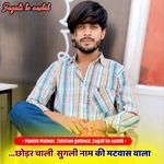 छोड़र चाली सुगली नाम की मटवास वाला न