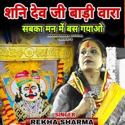 शनि देव जी बाड़ी वारा सबका मन में बस गयाओ