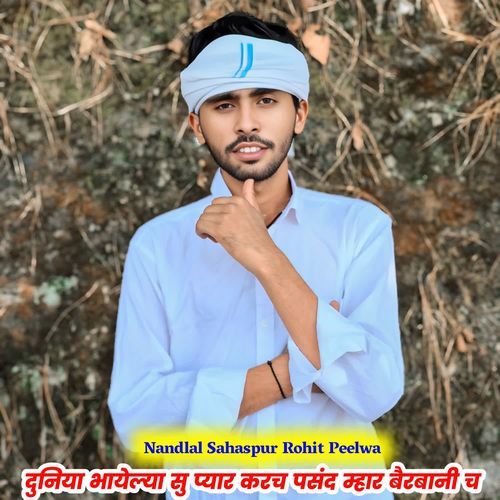 दुनिया भायेल्या सु प्यार करच पसंद म्हार बैरबानी च