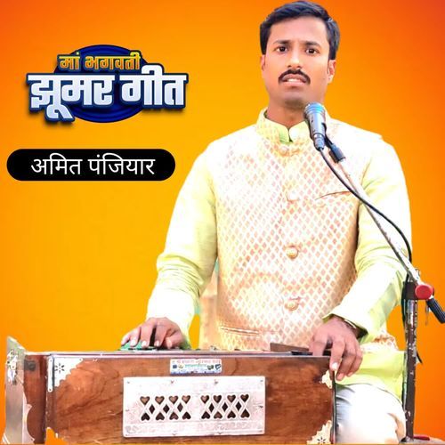 मां भगवती झूमर गीत